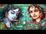 बड़ी देर भई नंदलाला ॥ Badi Der Bhayi Nandlala॥ Popular Ram Bhajan || By Bijender Chauhan