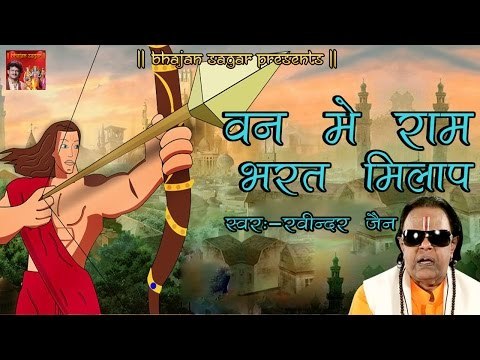 वन में राम - भरत मिलाप || Van Mein Ram Bharat - Milap || रविन्द्र जैन रामायण