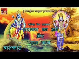 Download Video: रविन्द्र जैन रामायण ## नारायण का अर्थ और राम कथा // बालकांड  //Ramcharitmanas Katha By Ravindra Jain