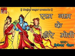 राम नाम के हीरे मोती ## Top Hit Ram Bhajan of 2016 ## By  Bijender Chauhan ## Devotional Song