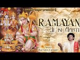 Shree Ramcharit Manas-Aarti Shree Ramayan Ji Ki // Bijender Chauhan Full Aarti