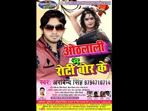 ओठलाली में रोटी बोर के ## Othlali Me Roti Bor Ke || Arvind Singh # Super Hit Bhojpuri Song 2016