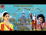 Sati Dwara Ram Ji Ki Paricha | सती जी द्वारा रामजी की परीक्षा - श्री रामचरितमानस | Bijender Chauhan