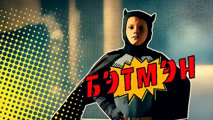 MMDANCE - Бэтмен (ПРЕМЬЕРА КЛИПА 2016)