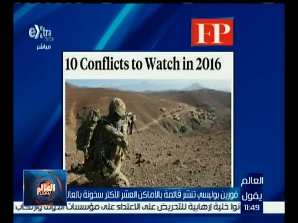 العالم يقول | فورين بوليسي تنشر قائمة بالأماكن العشر الأكثر سخونة بالعالم
