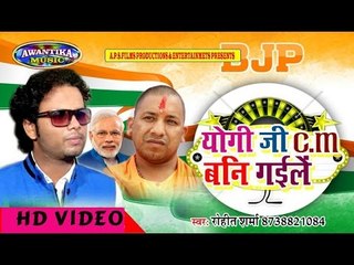 CM बने योगी जी विडियो सांग 2017 ॥ CM Bane Yogi Ji Video Song 2017 || Singer Rohit Sharma