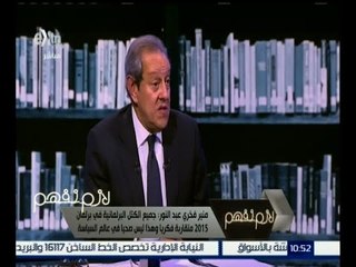 لازم نفهم | عبد النور : جميع الكتل البرلمانية في برلمان 2015 متقاربة فكرياً