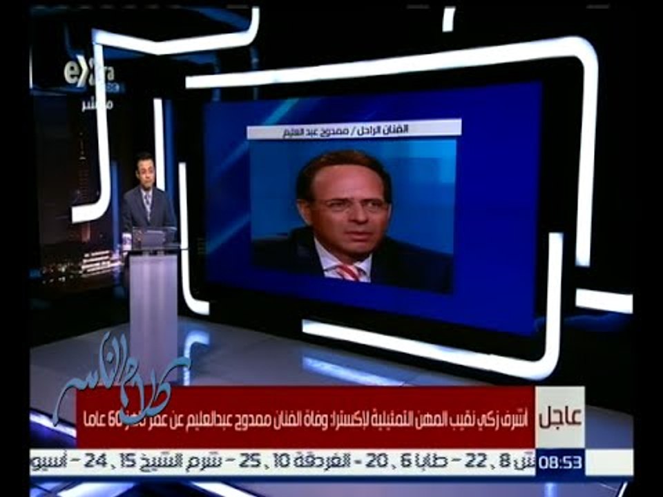 كلام الناس | وفاة الفنان ممدوح عبد العليم عن عم...