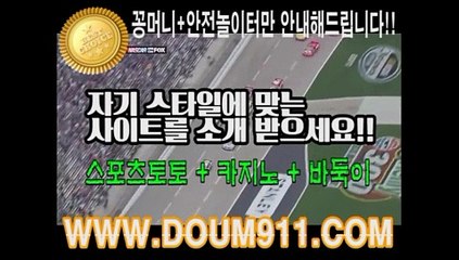 스포츠토토 ㉿ DOUM911.COM ㉿ 안전놀이터추천