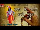 भज ले प्यारे हरी नाम ## Superhit Shree Ram Bhajan  0f 2016 ## Bhajan Sagar