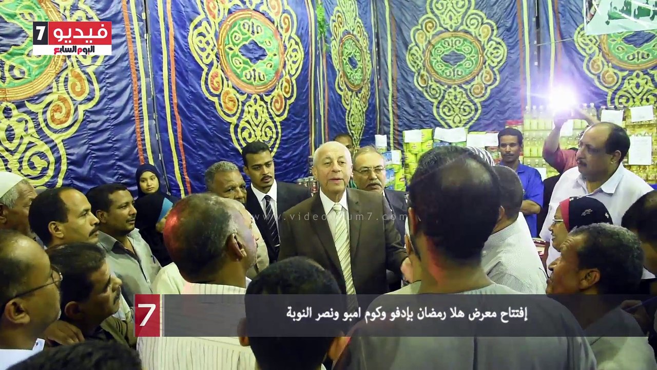 إفتتاح معرض هلا رمضان بإدفو وكوم امبو ونصر النوبة