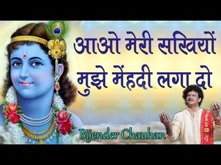 आओ मेरी सखियों मुझे मेहँदी लगा दो || By Bijender Chauhan || Superhit Hindi Krishan Bhajan