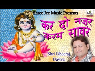 कर दो नजर करम सावरे ॥ Shri Dheeraj Bawra || Latest Devotional Video Song 2017