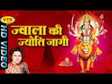 Jwala Ki Jyoti Jagi || ज्वाला ज्योति जागी || Tarik Kishor || Latest Devi Geet