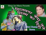 सितमगर क्या तूने सितम कर दिया ॥ By Shri Dheeraj Bawra || Bhakti Geet In Hindi