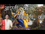 आरती कुंज बिहारी की || Aarti Kunj Bihari Ki || By Bijender Chauhan || Popular Hindi Bhajan