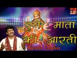 दुर्गा माता की आरती || Durga Mata Ki Aarti || Superhit Devotional Video Song