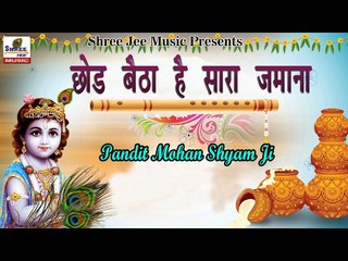 छोड़ बैठा है सारा जमाना ## Pandit Shyam Mohan Ji ## Bhakti Dhara ## Latest Bhajan