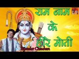 राम नाम के हीरे मोती ॥ Ram Naam Ke Heere Moti || By Bijender Chauhan || Bhajan