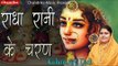 Latest Hindi Bhakti Song 2016 | Radha Rani Ke Charan | Devotional Songs |  Bhakti Dhara