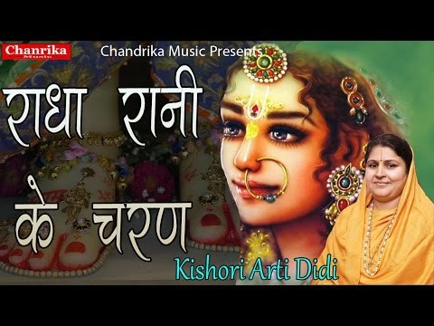 Latest Hindi Bhakti Song 2016 | Radha Rani Ke Charan | Devotional Songs | Bhakti Dhara