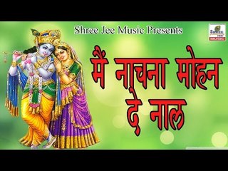 मैं नाचना मोहन दे नाल ## Latest Punjabi Bhakti Song 2017 ## Dheeraj Bawra