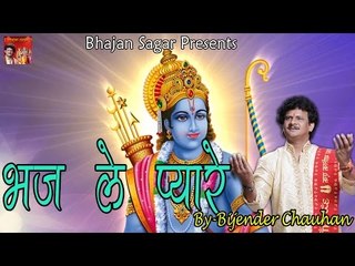 भज ले प्यारे ## Bhaj Le Pyare ## Superhit Ram Bhajan ## By Bijender Chauhan