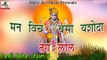 मन विच बसदा यशोदा तेरा लाल || Pandit Shyam Mohan Ji || Popular Krishna Bhajan