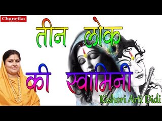 Tino Lok Ki Swamini || Album - Radha Rani Ke Charan || Popular Devotional song