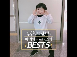 심쿵주의 러블리한 베이비 패셔니스타 BEST5