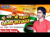 UP में बहार योगी सरकार || Up Me Bahar Yogi Sarkar || New Song 2017 || Rahul Raj
