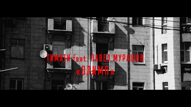 Тимати feat. Павел Мурашов - Олимп (ПРЕМЬЕРА КЛИПА 2016)