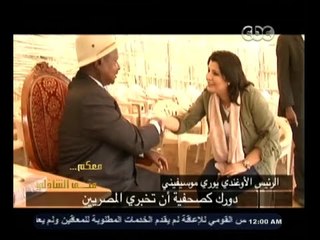 #معكم_منى_الشاذلي | شاهد ماذا طلب الرئيس الأوغندي من منى الشاذلي بخصوص الرئيس عبدالناصر