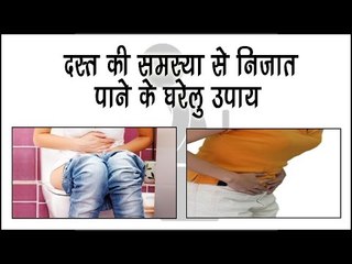 Download Video: दस्त की समस्या से निजात पाने के घरेलू उपाय || Loose Motion Treatment Tips || Arogya India