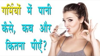 गर्मियों में पानी कैसे,कब और कितना पियें ? When To Drink Water? Arogya India