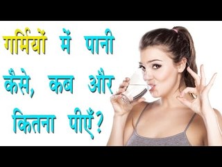 गर्मियों में पानी कैसे,कब और कितना पियें ? When To Drink Water? Arogya India