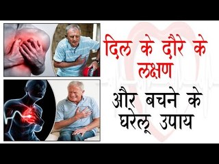 दिल के दौरे के लक्षण और बचने के घरेलू उपाय || Heart Attack Symtoms || Arogya India