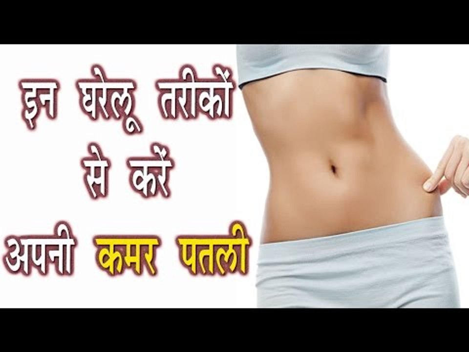 इन घरेलू तरीकों से करें अपनी कमर पतली || Instant Belly Fat Loss Tips In Hindi