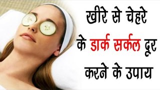 गर्मियों मैं खीरे से चेहरे के डार्क सर्कल दूर करने के उपाए | Beauty Tips In Hindi | Arogya India