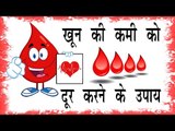 खून की कमी को कैसे दूर करें ? Khoon Ki Kami Dur Karne Ke Upay || Arogya India