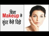 बिना Makeup के सुंदर कैसे दिखे ? How to Look Beautiful Without Makeup || Arogya India