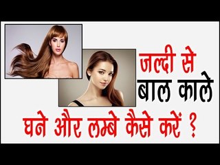 बालों को काले घने और लम्बे कैसे करें ? Arogya India || Home Remedy For Black,Long And Thick Hair