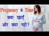 Pregnency के Time क्या खाएँ और क्या नही ? Eating During Pregnancy || Arogya India