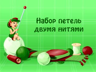 01. Набор петель двумя нитями