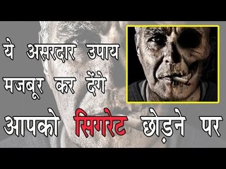 ये असरदार उपाय मजबूर कर देंगे आपको सिगरेट छोड़ने पर || Smoking Kills || Health Tips In Hindi