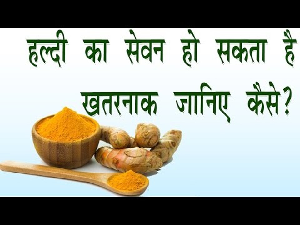 हल्दी का सेवन हो सकता है खतरनाक, जानिए कैसे ? || Major Side Effects Of Haldi || Tips In Hindi