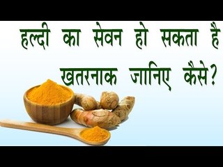 हल्दी का सेवन हो सकता है खतरनाक, जानिए कैसे ? || Major Side Effects Of Haldi || Tips In Hindi