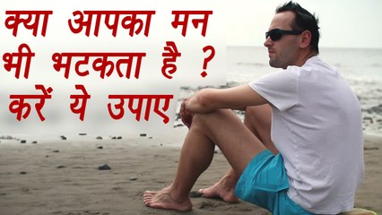 5 ways to control mind and body to concentrate | इन 5 तरीकों से अपने तन और मन को करें कंट्रोल | Boldsky
