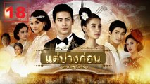 แต่ปางก่อน | EP.18 FULL HD