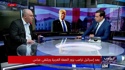 ترامب يزور الأراضي الفلسطينية ويلتقي عباس - تغطية خاصة ج 2